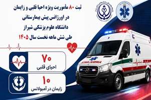 ثبت ۸۰ مأموریت ویژه احیا و زایمان در اورژانس پیش‌ بیمارستانی دانشگاه طی شش‌ ماهه نخست سال